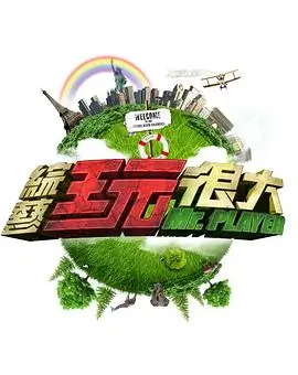 奔跑吧第八季 综艺海报